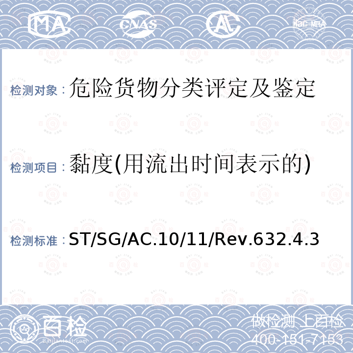 黏度(用流出时间表示的) 关于危险货物运输的建议书 -试验和标准手册（第6版）ST/SG/AC.10/11/Rev.6 32.4.3