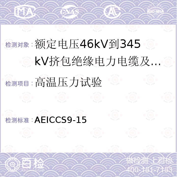 高温压力试验 额定电压46kV到345kV挤包绝缘电力电缆及其附件规范