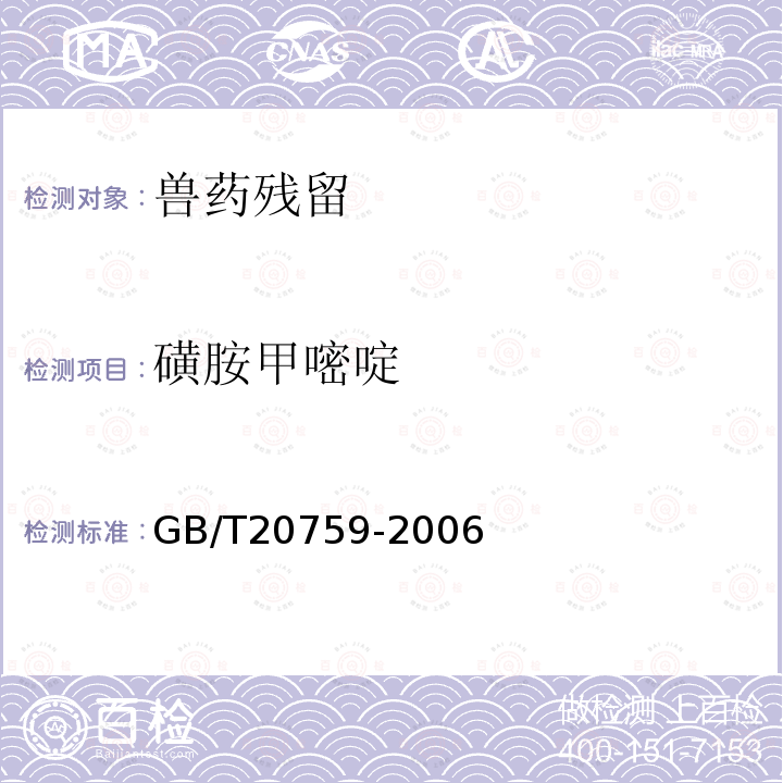 磺胺甲嘧啶 畜禽肉中十六种磺胺类药物残留量的测定 液相色谱 串联质谱法