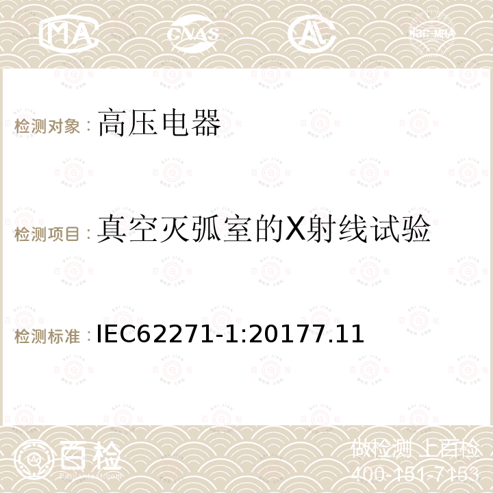 真空灭弧室的X射线试验 高压开关设备和控制设备－第1部分：共用技术要求