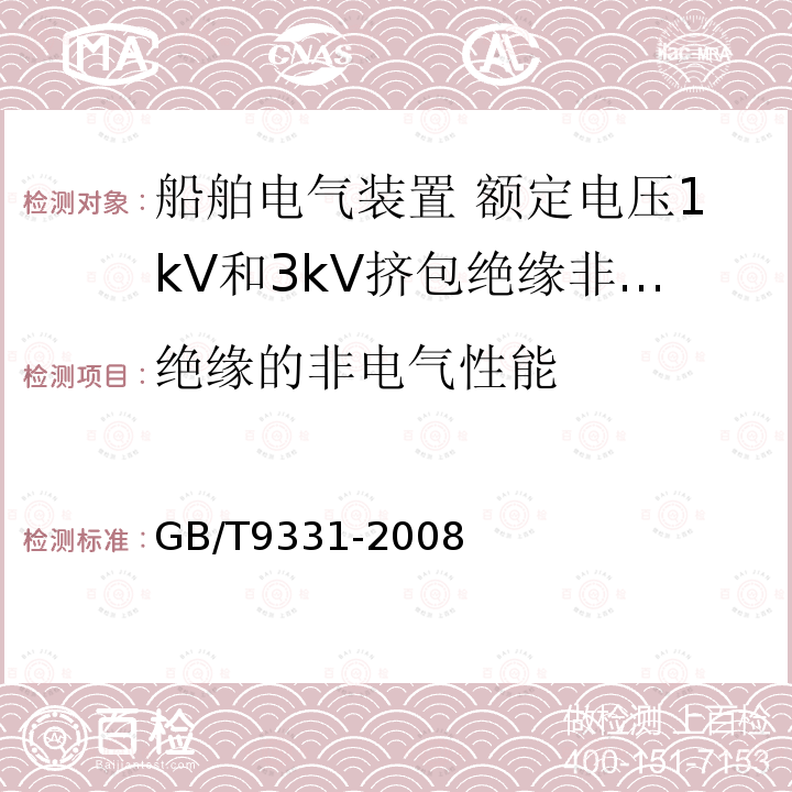 绝缘的非电气性能 船舶电气装置 额定电压1kV和3kV挤包绝缘非径向电场单芯和多芯电力电缆