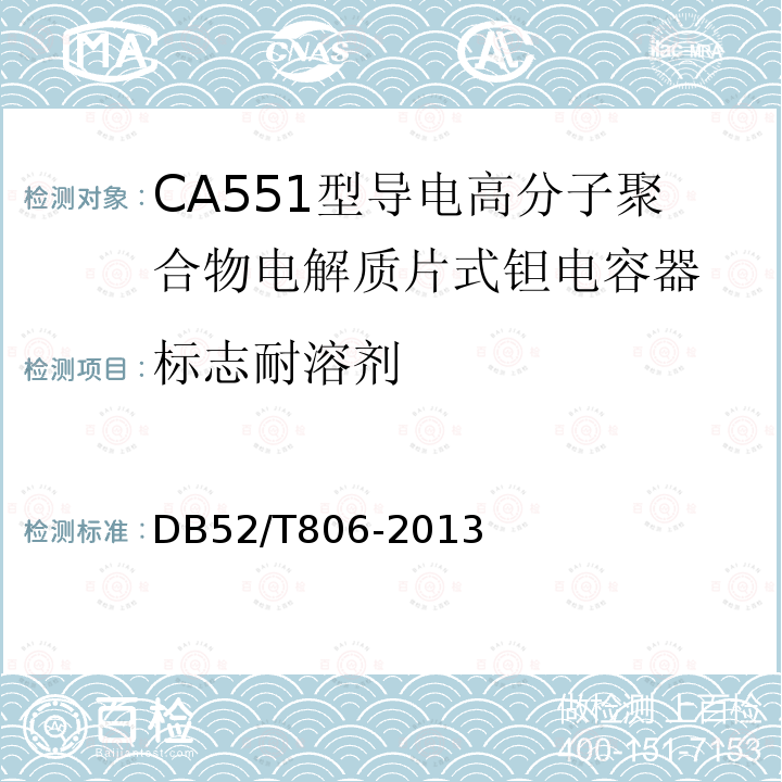 标志耐溶剂 CA551型导电高分子聚合物电解质片式钽电容器