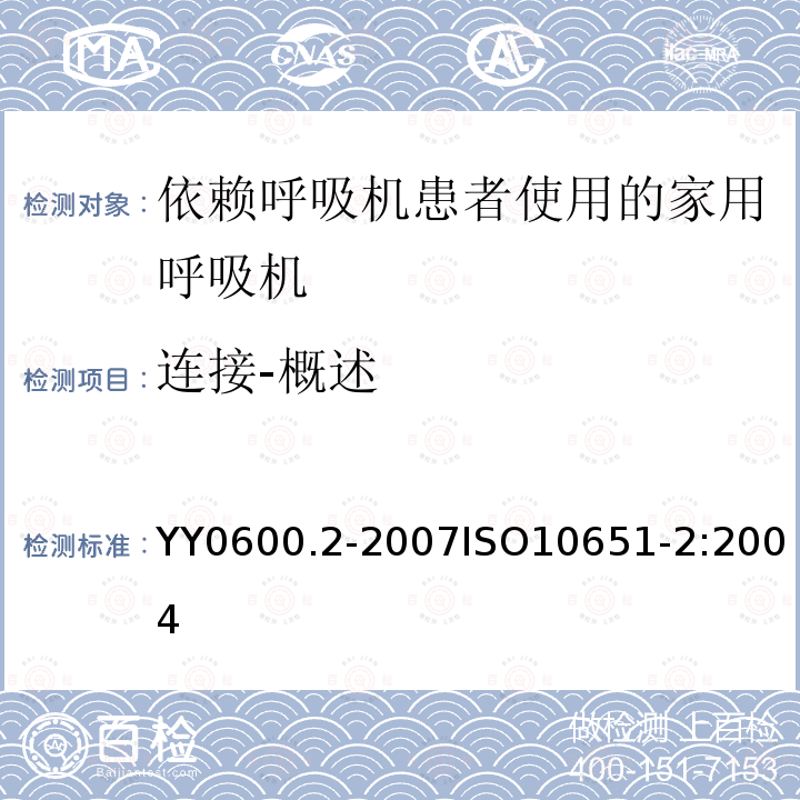 连接-概述 医用呼吸机基本安全和主要性能专用要求 第2部分：依赖呼吸机患者使用的家用呼吸机