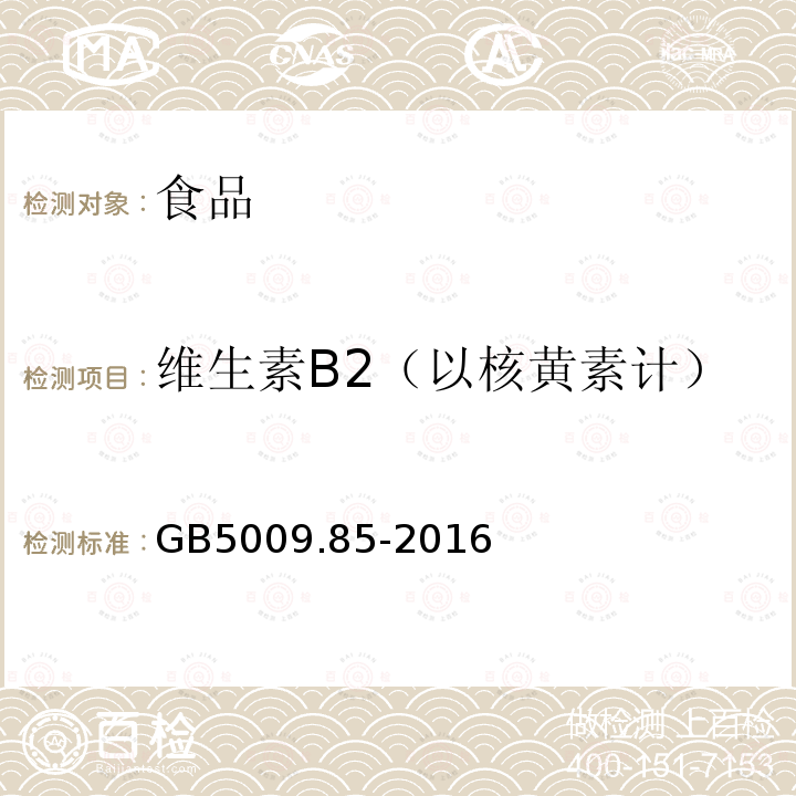 维生素B2（以核黄素计） 食品安全国家标准 食品中维生素B2的测定