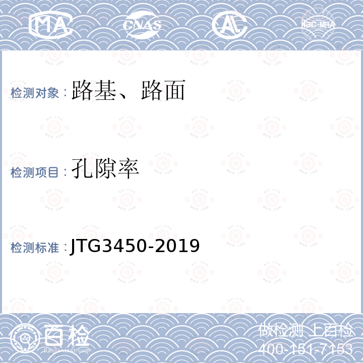 孔隙率 JTG 3450-2019 公路路基路面现场测试规程