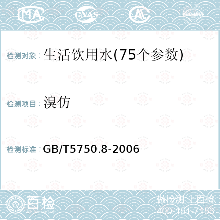 溴仿 生活饮用水标准检验方法 附录A 吹脱捕集/气相色谱质谱联用法测定挥发性有机化合物