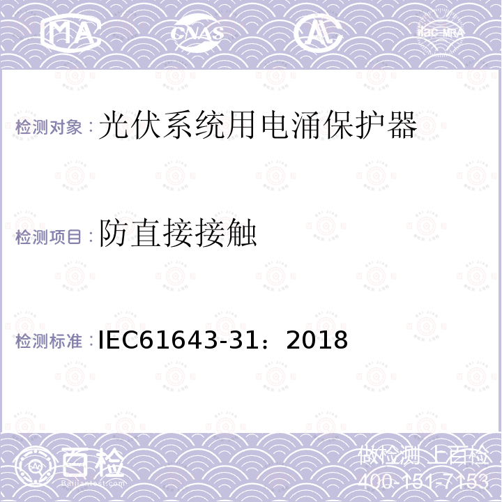 防直接接触 低压电涌保护器 第31部分：用于光伏系统的电涌保护器（SPD）要求和试验方法