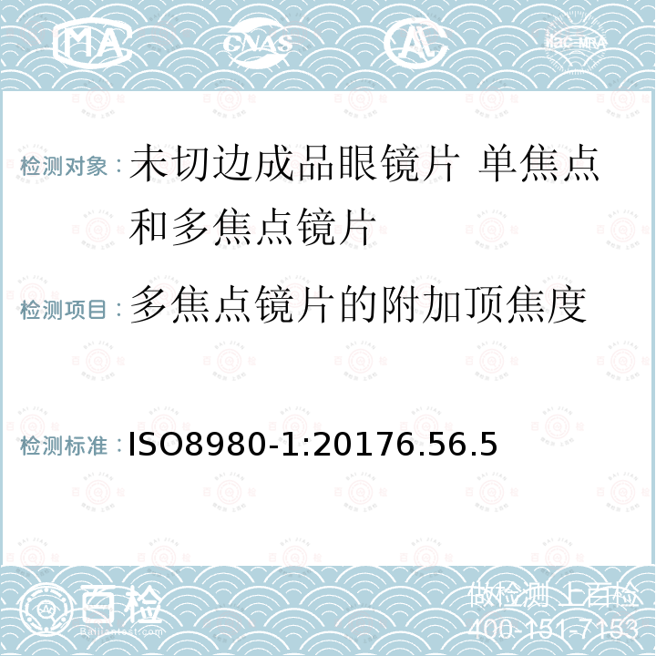 多焦点镜片的附加顶焦度 眼科光学 未切边成品眼镜片 第1部分：单焦点和多焦点镜片规范