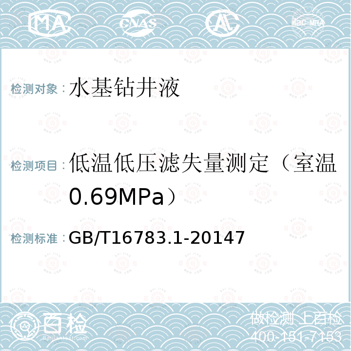 低温低压滤失量测定（室温0.69MPa） 石油天然气工业钻井液现场测试第1部分水基钻井液