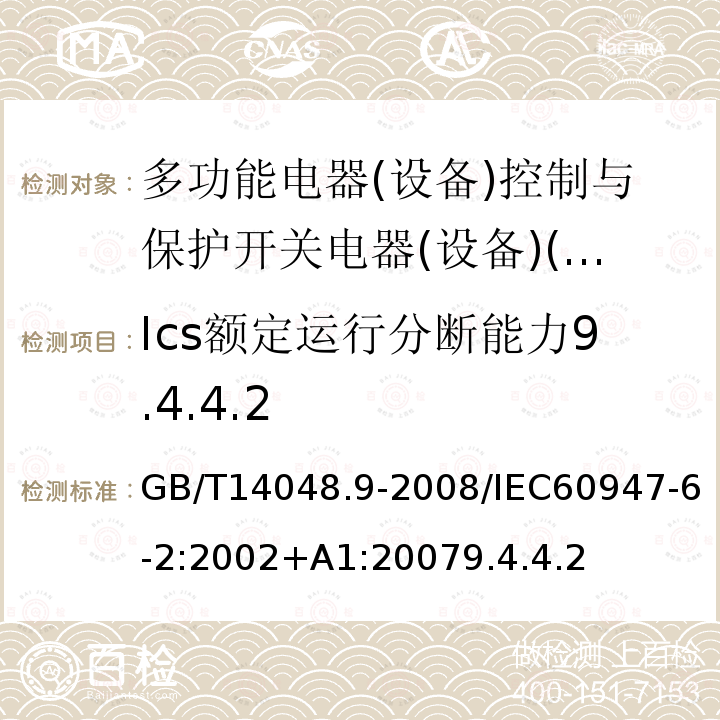 Ics额定运行分断能力9.4.4.2 低压开关设备和控制设备 第6-2部分:多功能电器(设备)控制与保护开关电器(设备)(CPS)