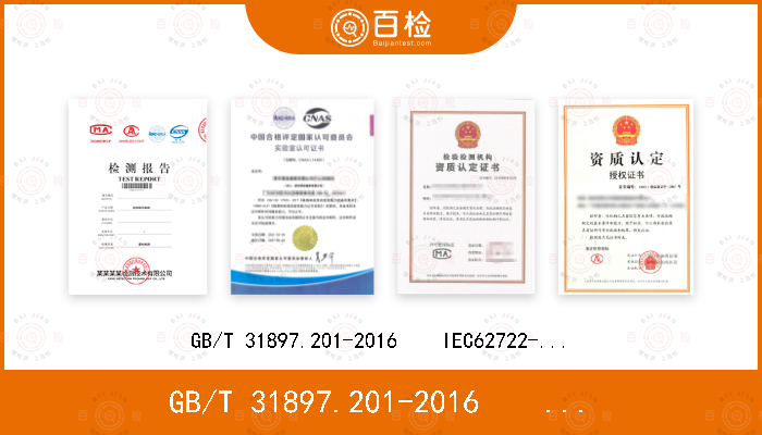 GB/T 31897.201-2016    IEC62722-2-1：2014