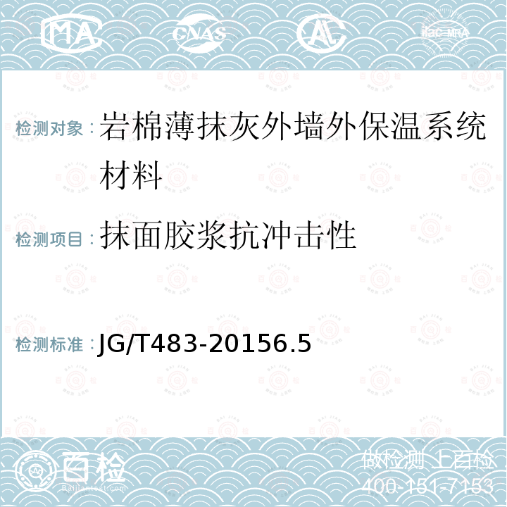 抹面胶浆抗冲击性 岩棉薄抹灰外墙外保温系统材料