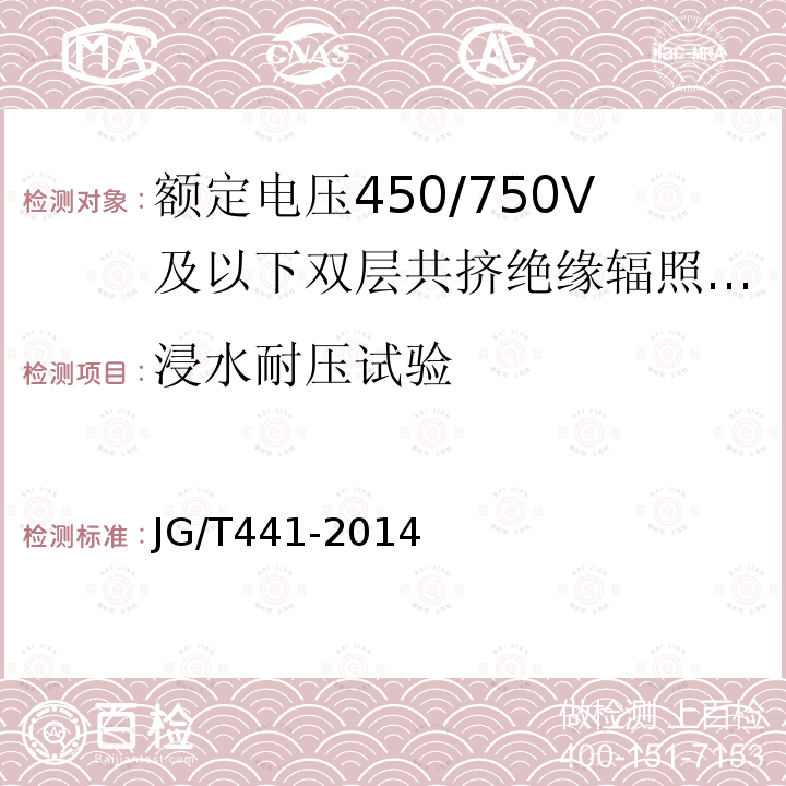 浸水耐压试验 额定电压450/750V及以下双层共挤绝缘辐照交联无卤低烟阻燃电线