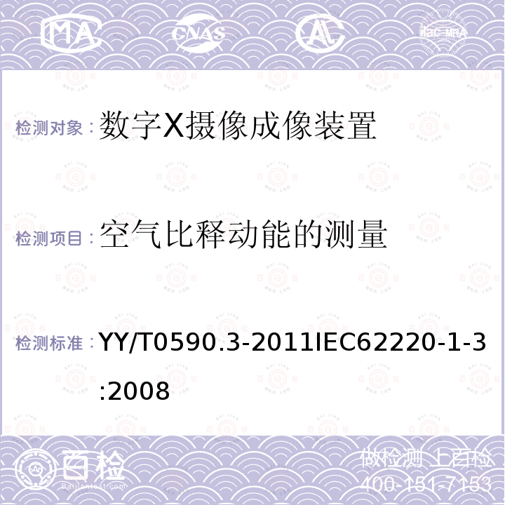 空气比释动能的测量 医用电气设备数字X射线成像装置特性第1-3部分：量子探测效率的测定动态成像用探测器