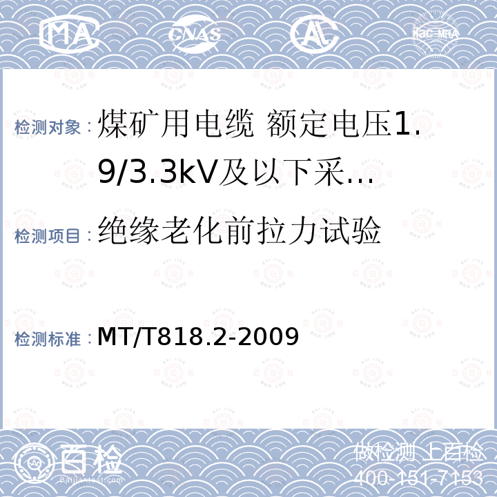 绝缘老化前拉力试验 煤矿用电缆 第2部分:额定电压1.9/3.3kV及以下采煤机软电缆