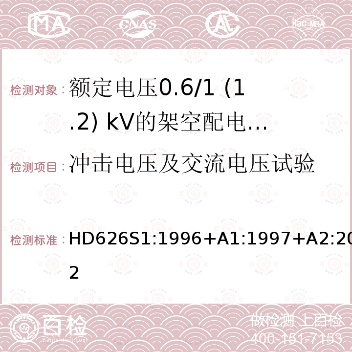 冲击电压及交流电压试验 额定电压0.6/1 (1.2) kV的架空配电电缆