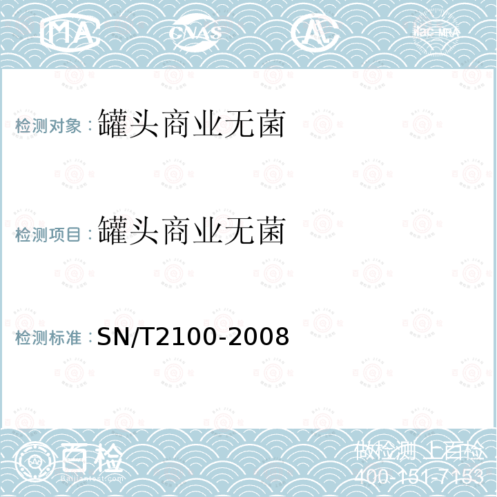 罐头商业无菌 SN/T 2100-2008 罐头食品商业无菌快速检测方法