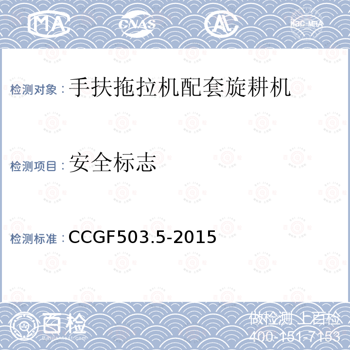 安全标志 CCGF503.5-2015 旋耕机