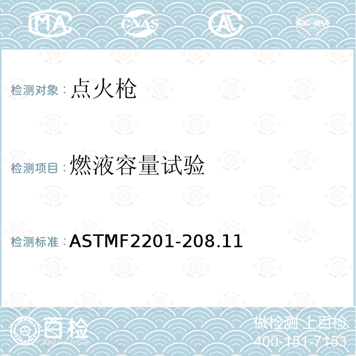 燃液容量试验 ASTMF2201-208.11 多功能打火机消费者安全规则