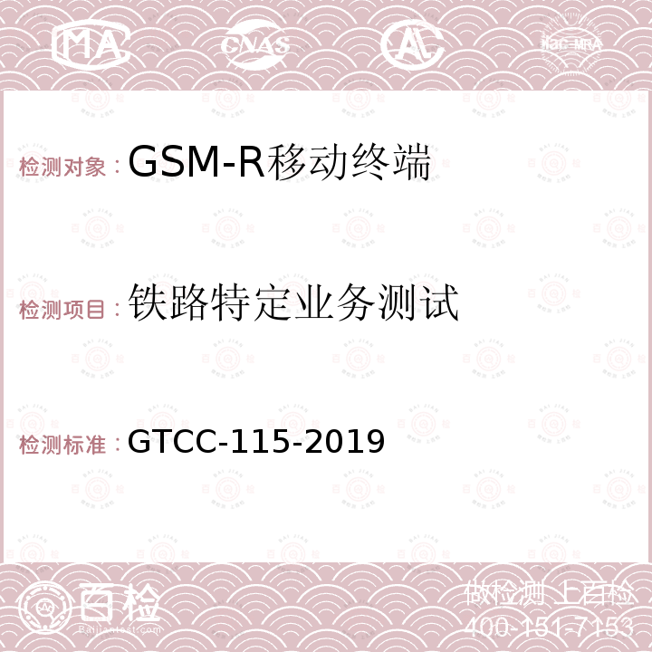 铁路特定业务测试 GTCC-115-2019 铁路专用产品质量监督抽查检验实施细则-铁路数字移动通信系统（GSM-R）手持终端