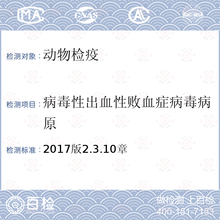 病毒性出血性败血症病毒病原 OIE 水生动物疾病诊断手册