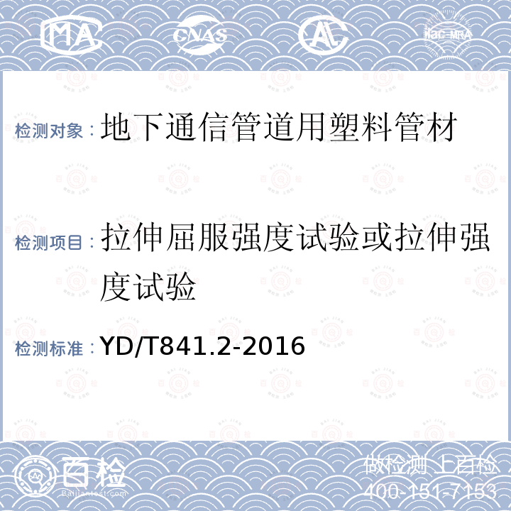 拉伸屈服强度试验或拉伸强度试验 地下通信管道用塑料管 第2部分：实壁管