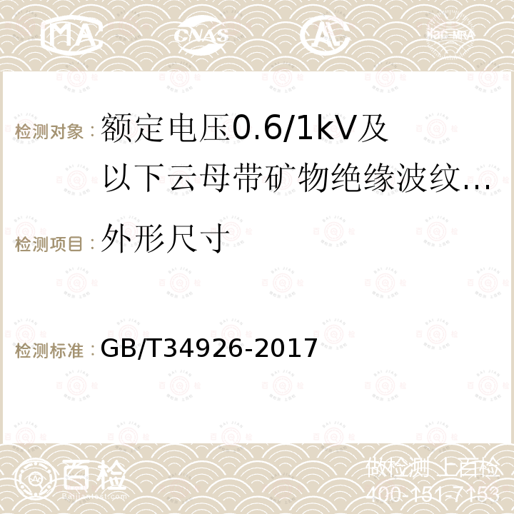 外形尺寸 额定电压0.6/1kV及以下云母带矿物绝缘波纹铜护套电缆及终端