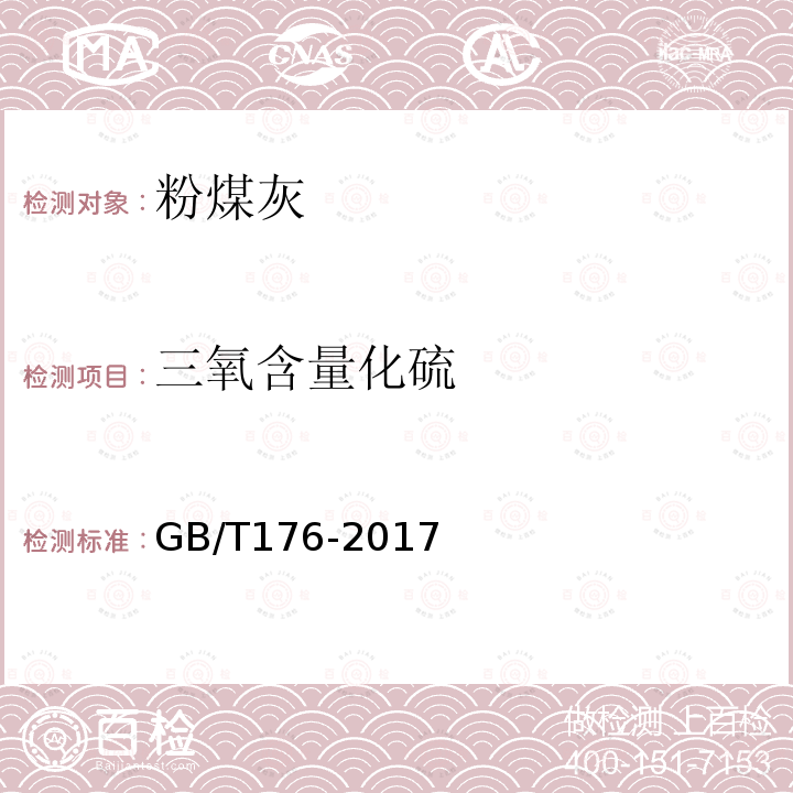 三氧含量化硫 GB/T 176-2017 水泥化学分析方法