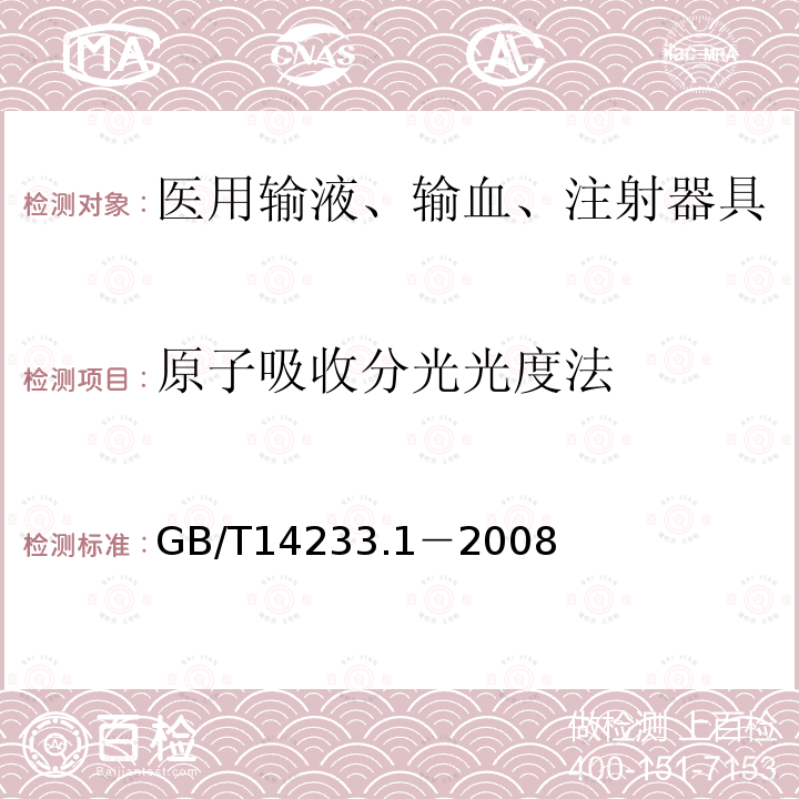 原子吸收分光光度法 医用输液、输血、注射器具检验方法 第1部分：化学分析方法