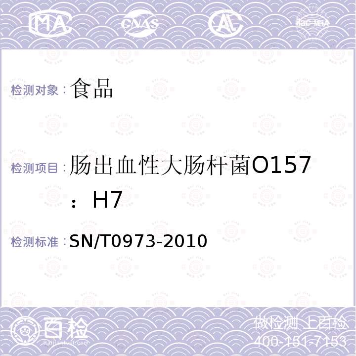 肠出血性大肠杆菌O157：H7 进出口肉、肉制品以及其他食品中 肠出血性大肠杆菌O157：H7检测方法