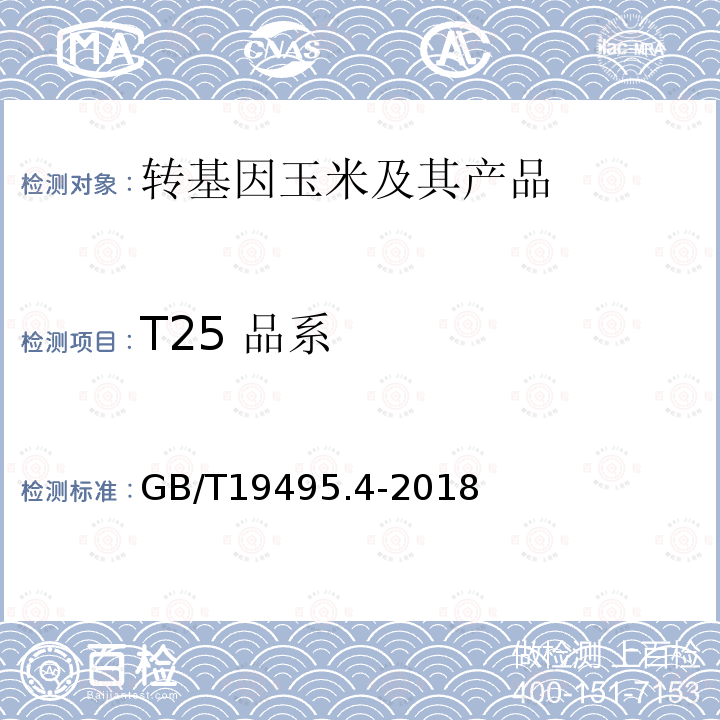 T25 品系 转基因产品检测 实时荧光定性聚合酶链式反应（PCR）检测方法