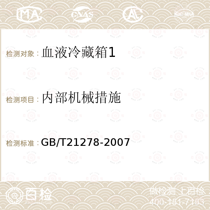 内部机械措施 GB/T 21278-2007 血液冷藏箱