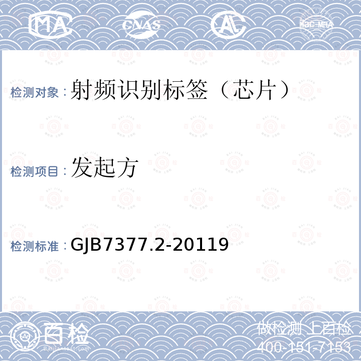 发起方 军用射频识别空中接口 第2部分：2.45GHz参数