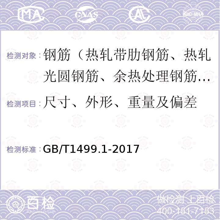 尺寸、外形、重量及偏差 钢筋混凝土用钢 第1部分：热轧光圆钢筋