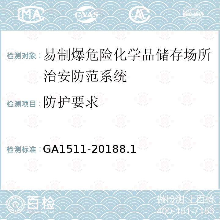 防护要求 易制爆危险化学品储存场所治安防范要求