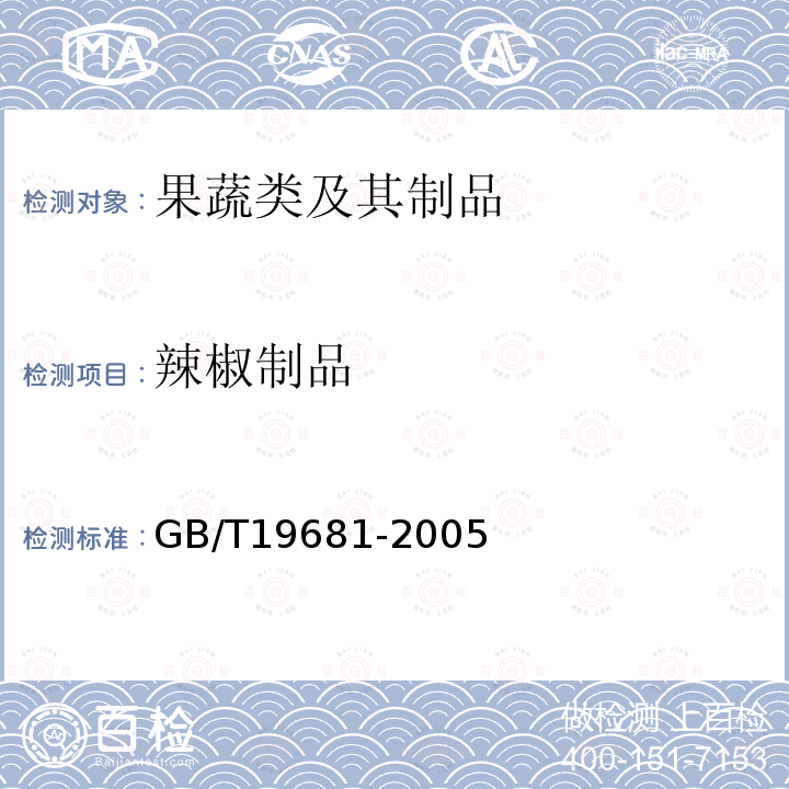 辣椒制品 GB/T 19681-2005 食品中苏丹红染料的检测方法 高效液相色谱法