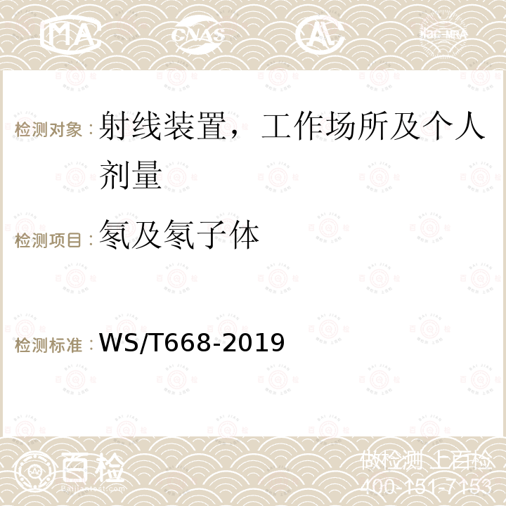 氡及氡子体 公共地下建筑及地热水应用中氡的放射防护要求