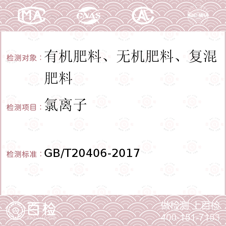 氯離子 農(nóng)業(yè)用硫酸鉀 氯含量的測(cè)定 佛爾哈德法