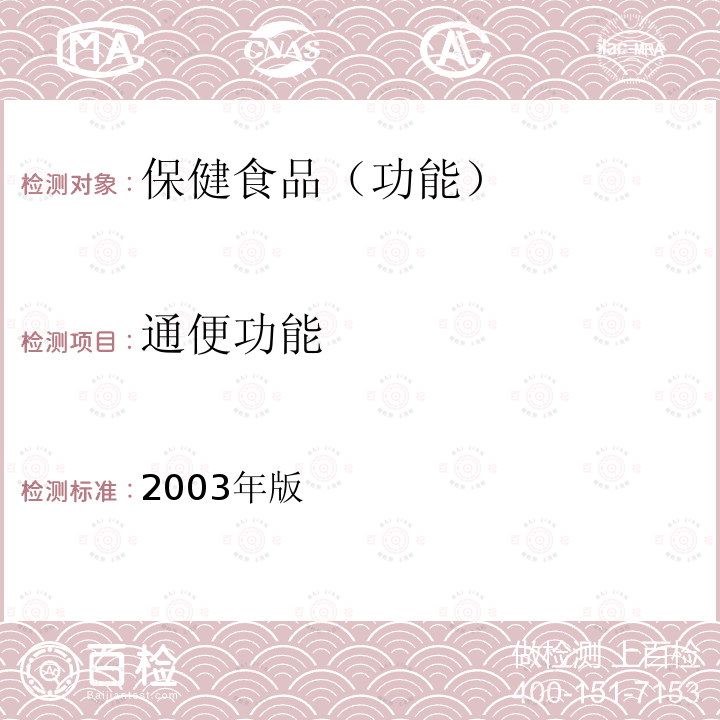 通便功能 卫生部 保健食品检验与评价技术规范 （2003年版）：保健食品功能学评价程序与检验方法规范第二部份 功能学评价检验方法 二十六