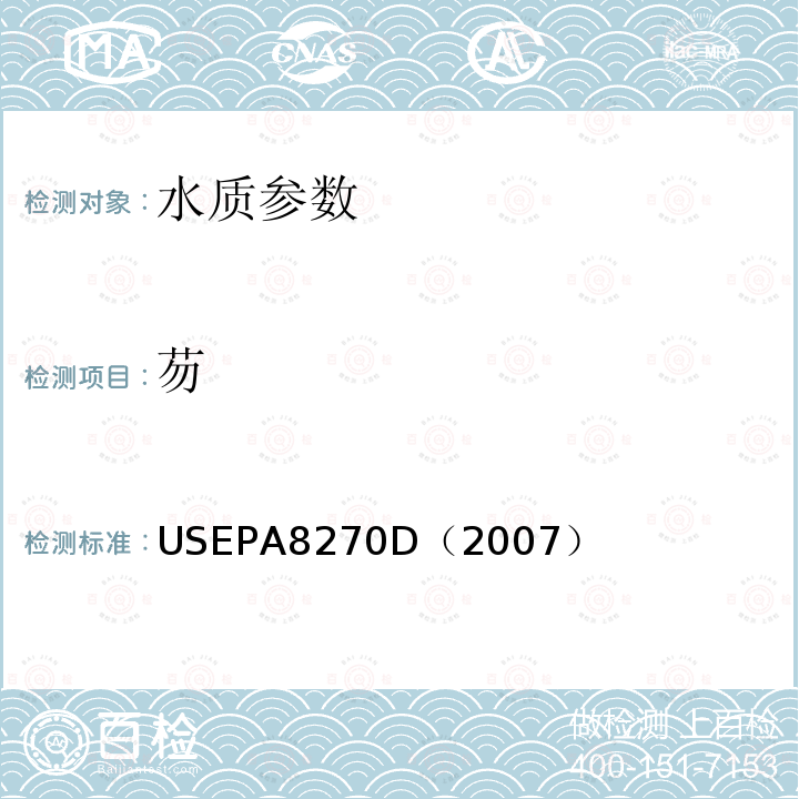 芴 气相色谱/质谱法测定半挥发性有机化合物 美国国家环保署标准方法