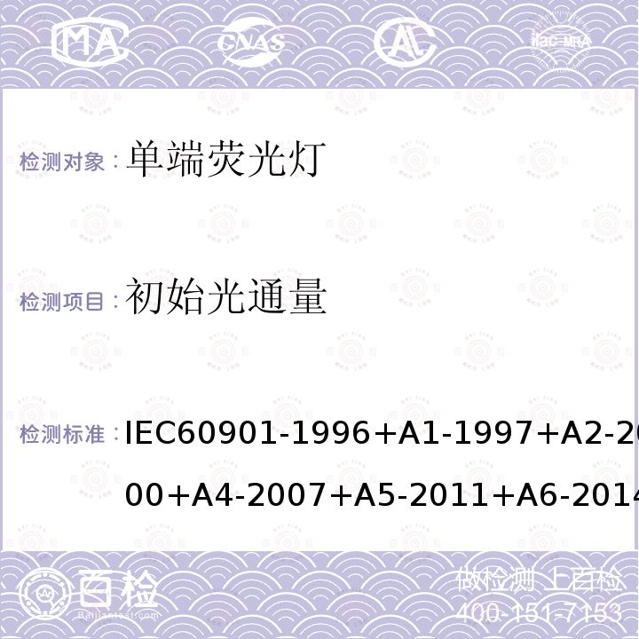初始光通量 IEC 60901-1996+Amd 1-1997+Amd 2-2000 单端荧光灯 性能规范