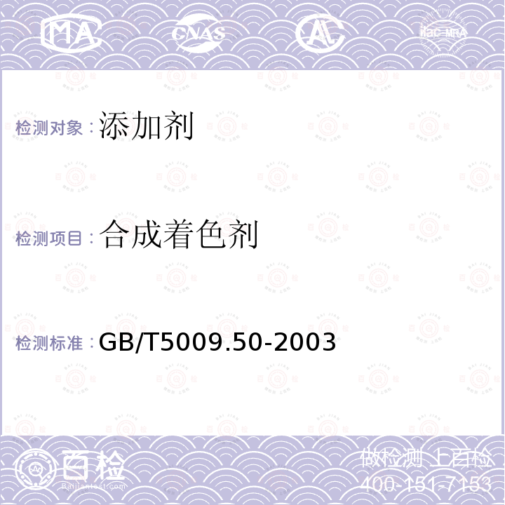 合成着色剂 GB/T 5009.50-2003 冷饮食品卫生标准的分析方法