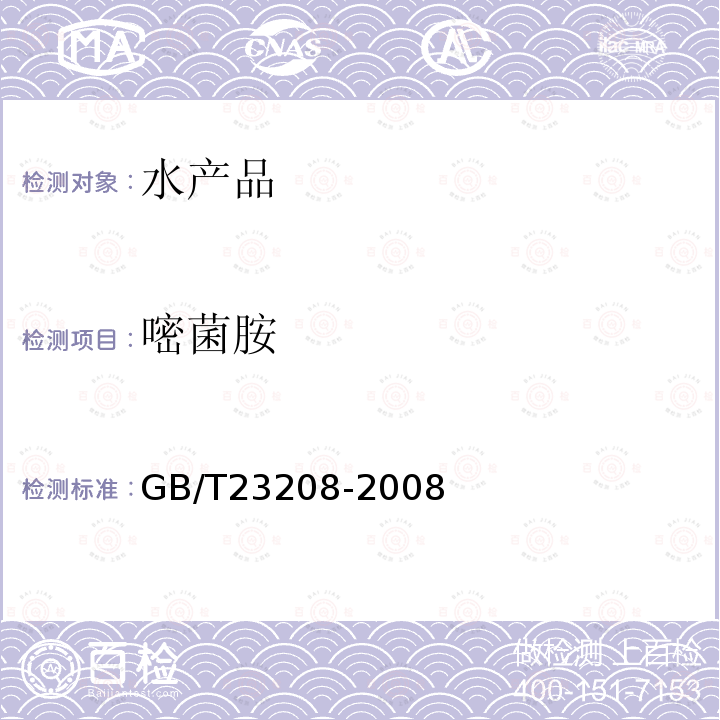 嘧菌胺 河豚鱼,鳗鱼和对虾中450种农药及相关化学品残留量的测定 液相色谱-串联质谱法