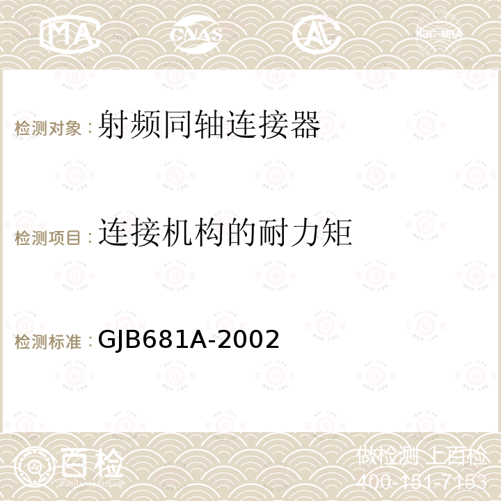 连接机构的耐力矩 射频同轴连接器通用规范