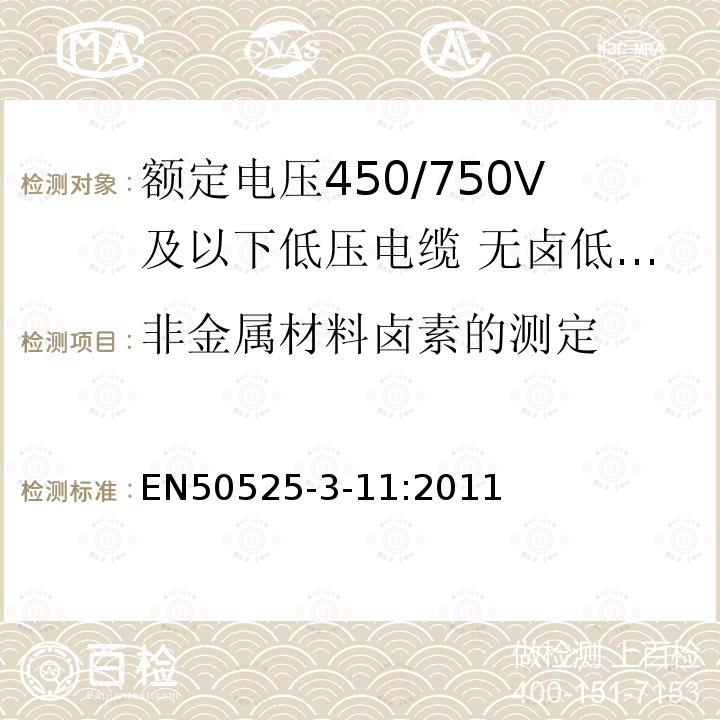 非金属材料卤素的测定 额定电压450/750V及以下低压电缆 第3-11部分：特种耐火电缆-无卤低烟热塑性绝缘软电缆