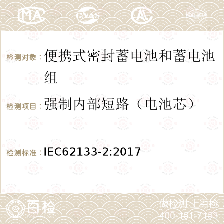 强制内部短路（电池芯） 便携式电子产品用的含碱性或非酸性电解液的单体蓄电池和电池组 – 第二部分 锂体系