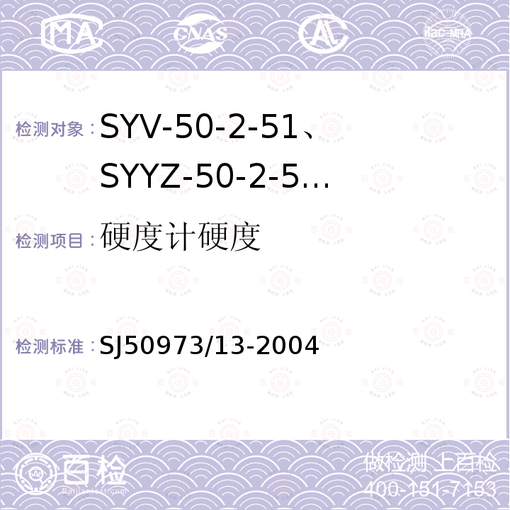 硬度计硬度 SYV-50-2-51、SYYZ-50-2-51型实心聚乙烯绝缘柔软射频电缆详细规范