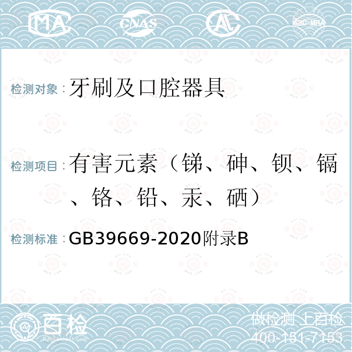 有害元素（锑、砷、钡、镉、铬、铅、汞、硒） 牙刷及口腔器具安全通用技术要求