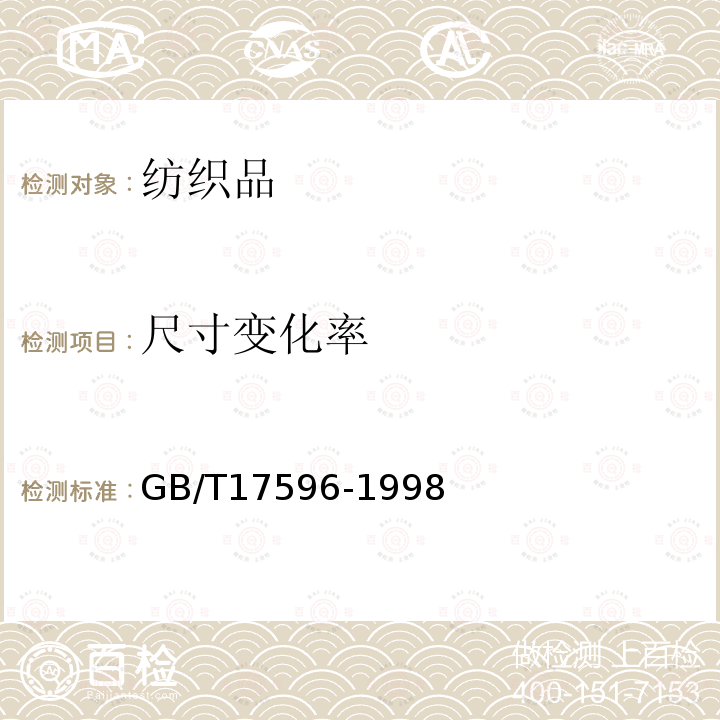 尺寸变化率 GB/T 17596-1998 纺织品 织物燃烧试验前的商业洗涤程序