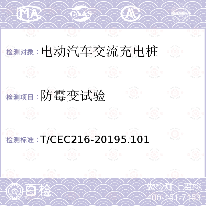 防霉变试验 电动汽车交流充电桩检验试验技术规范 高温沿海地区特殊要求